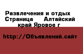  Развлечения и отдых - Страница 2 . Алтайский край,Яровое г.